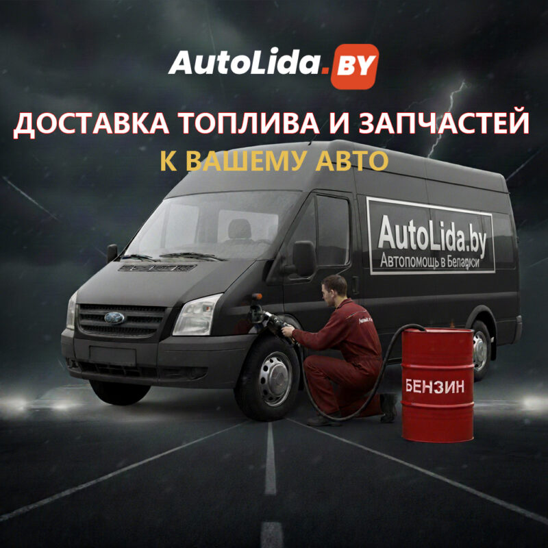 Доставка топлива и запчастей в Лиде