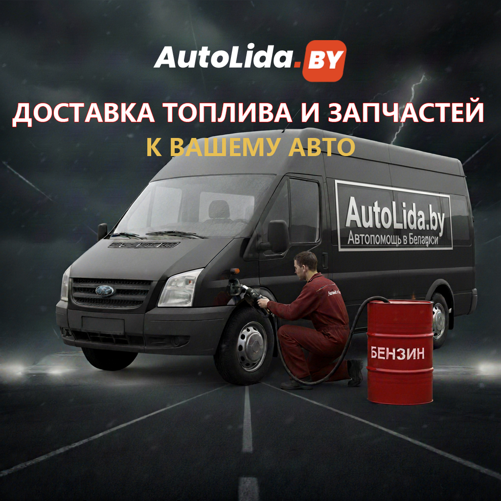 Доставка топлива и запчастей в Лиде
