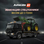 Эвакуация спецтехники в Лиде