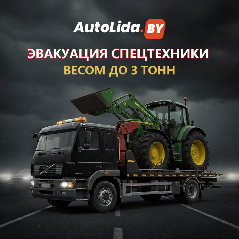 Эвакуация спецтехники в Лиде