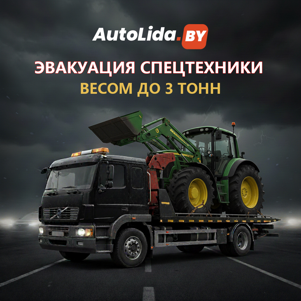 Эвакуация спецтехники в Лиде