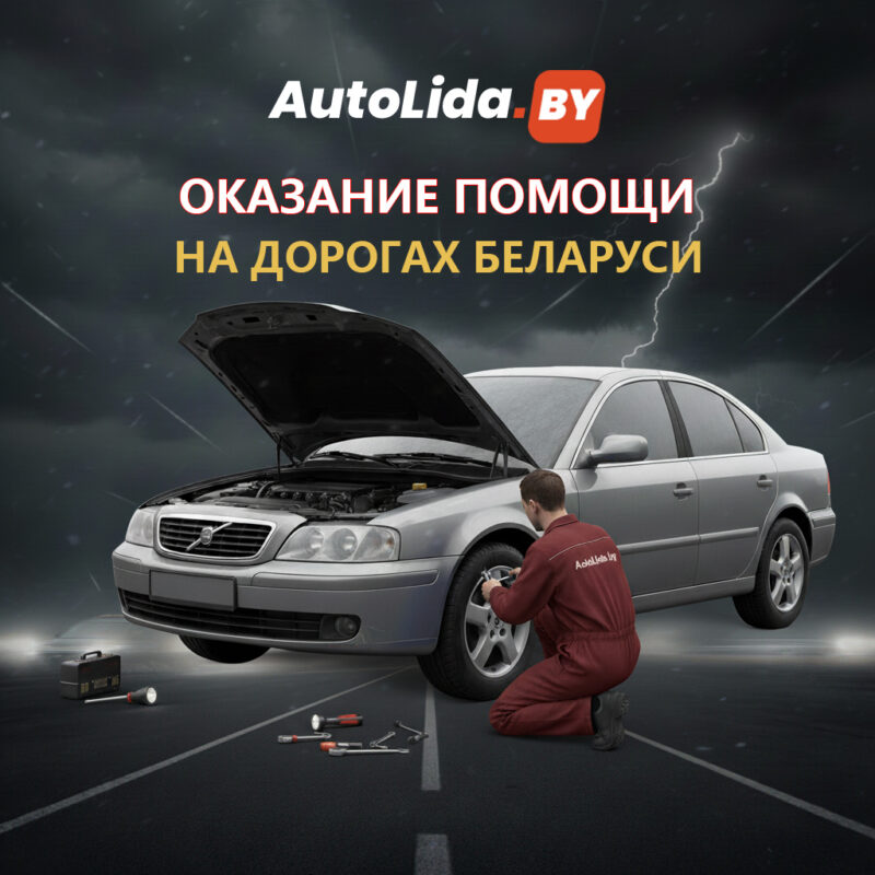 Оказание помощи на дорогах Беларуси