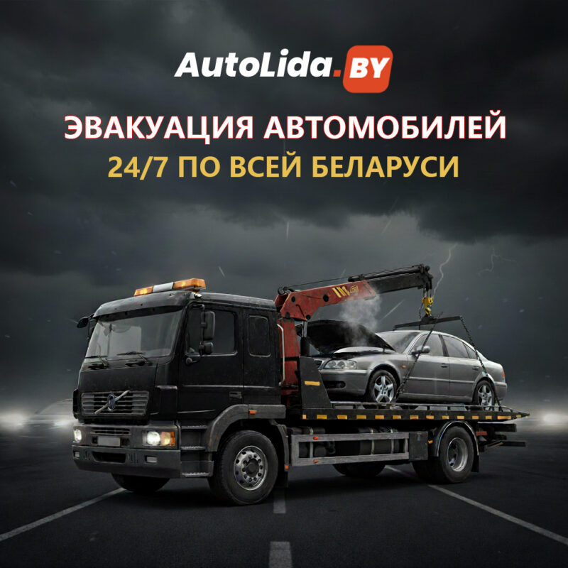 Эвакуация автомобилей по всей Беларуси